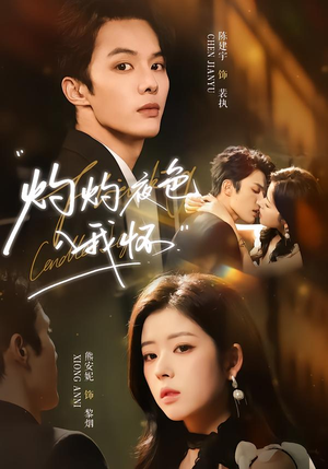 灼灼夜色入我怀（60集）战神短剧推荐