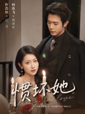 惯坏她 (78集) 惯坏她 (78集)全集完整版