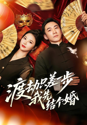 渡劫只差一步，我先结个婚（75集）解说文案