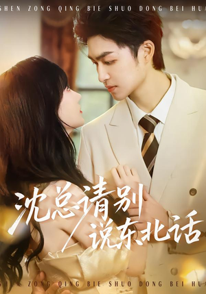 沈总请别说东北话(52集) 沈总请别说东北话(52集)新短剧推荐