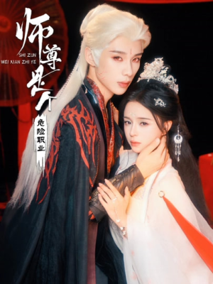 师尊是个危险职业（67集）免费观看