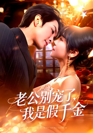 老公别宠了，我是假千金（72集）红果免费短剧