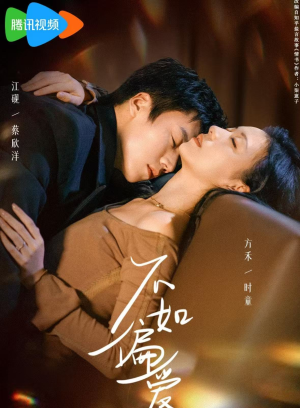 不如偏爱(61集) 不如偏爱(61集)短剧上头又好看