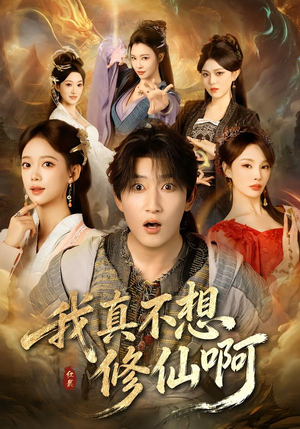 我真不想修仙啊（81集）超爽短剧推荐