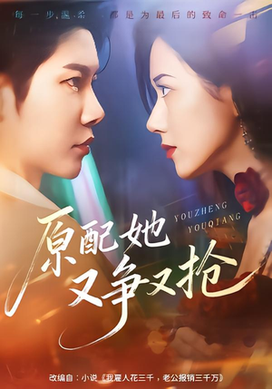 原配她又争又抢（59集）精彩连连免费看