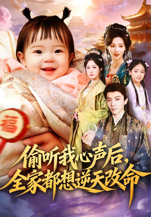 偷听我心声后，全家都想逆天改命（80集）去哪里看