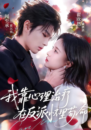 我靠心理治疗在反派怀里苟命(62集) 我靠心理治疗在反派怀里苟命(62集)无需会员免费看