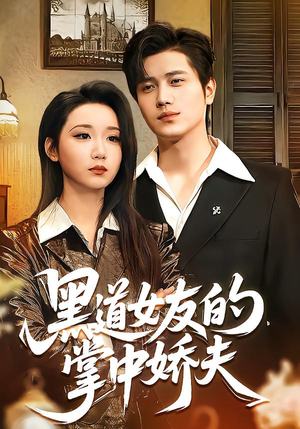 黑道女友的掌中娇夫（100集）在线看完整版