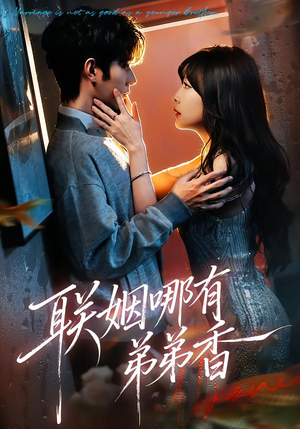 联姻哪有弟弟香（80集）精彩短剧分享