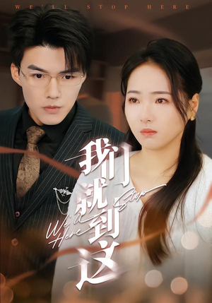 我们就到这(45集) 我们就到这(45集)火爆短剧抢先看