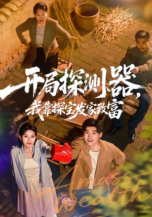 开局探测器，我靠探宝发家致富（68集）热门了短剧