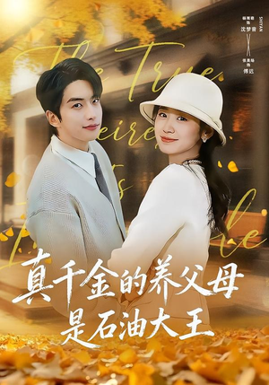 真千金的养父母是石油大王（70集）短剧有好货推荐