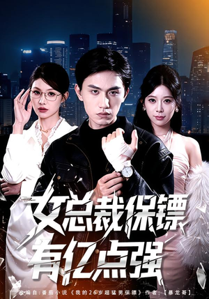 女总裁保镖有亿点强（60集）夸克网盘在线看