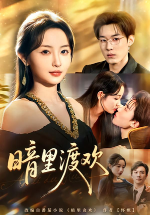 暗里渡欢（80集）好看短剧分享