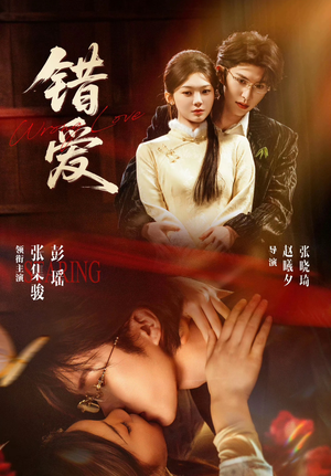 错爱（25集）一个短剧看全集