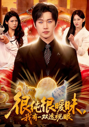 很纯很暧昧，我有一双透视眼（106集）短剧免费观看