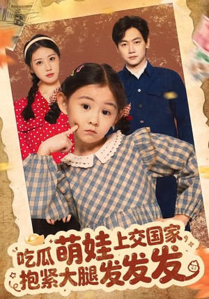 吃瓜萌娃上交国家，抱紧大腿发发发（75集）超好看的短剧