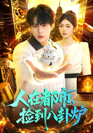 人在都市，捡到八卦炉（110集）最火爆的短剧