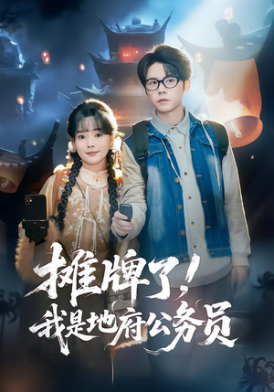 摊牌了,我是地府公务员(78集) 摊牌了,我是地府公务员(78集)短剧精彩不断