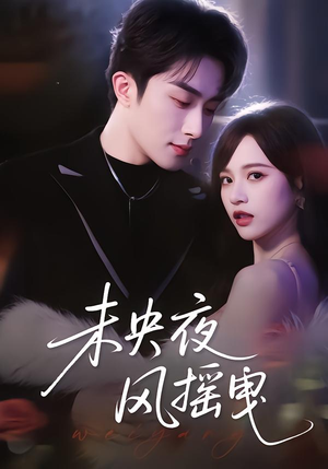 未央夜风摇曳（70集）短剧小说在线看