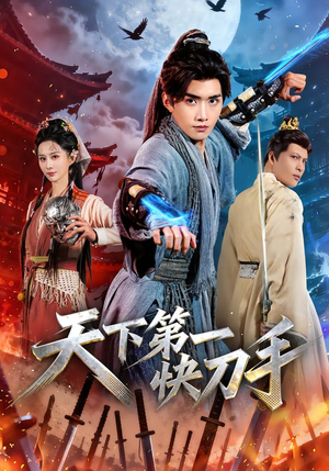 天下第一快刀手（53集）热门火爆短剧