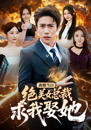 离婚当日，绝美女总裁求我娶她（81集）全集一网打尽