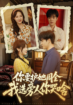 你要护她周全，我选旁人你哭啥（70集）短剧看全集