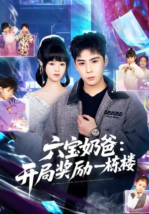 六宝奶爸开局奖励一栋楼（80集）好看短剧推荐