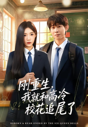 刚重生,我就和高冷校花追尾了(80集) 刚重生,我就和高冷校花追尾了(80集)古代短剧推荐