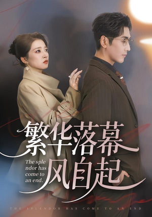 繁华落幕风自起(70集) 繁华落幕风自起(70集)免费在线看
