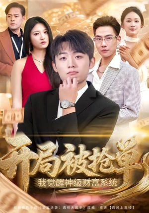 开局被抢单，我觉醒神级财富系统（62集）最新上映免费看