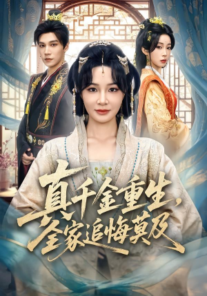 真千金重生,全家追悔莫及(55集) 真千金重生,全家追悔莫及(55集)短剧看全集