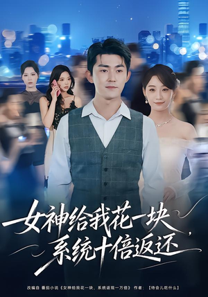 女神给我花一块,系统十倍返还(80集) 女神给我花一块,系统十倍返还(80集)短剧解说热门