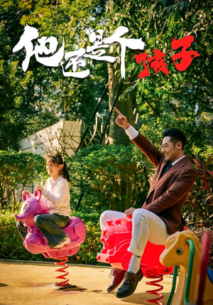 他还是个孩子(60集) 他还是个孩子(60集)短剧太上头了