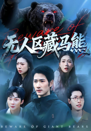 无人区藏马熊(99集) 无人区藏马熊(99集)热门短剧推荐。