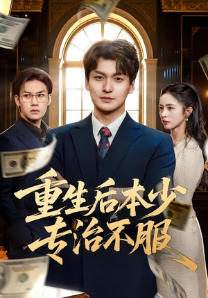 重生后本少专治不服(57集) 重生后本少专治不服(57集)精彩短剧来袭