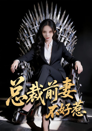 总裁前妻不好惹（41集）精彩好看的短剧
