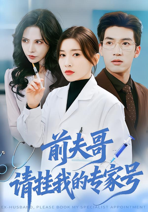 前夫哥，请挂我的专家号（68集）超爽短剧推荐