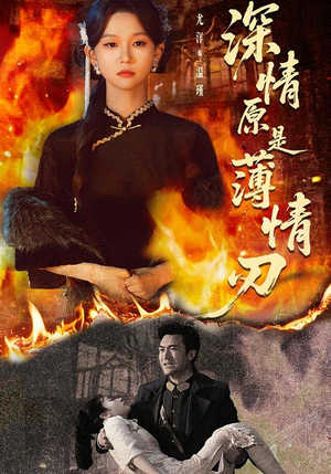 深情原是薄情刃(55集) 深情原是薄情刃(55集)短剧全集免费看