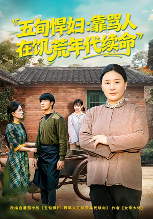 五旬悍妇，靠骂人在饥荒年代续命（81集）精彩短剧看全集