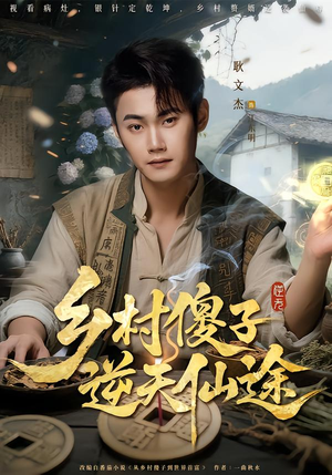 乡村傻子逆天仙途（80集）短剧太精彩了