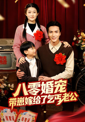 八零婚宠:带崽嫁给了乞丐老公(52集) 八零婚宠:带崽嫁给了乞丐老公(52集)全集一次看完