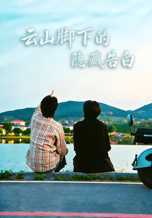 云山脚下的隐藏告白（65集）热门短剧大全