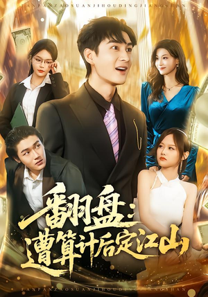 翻盘：遭算计后定江山（81集）火爆短剧抢先看