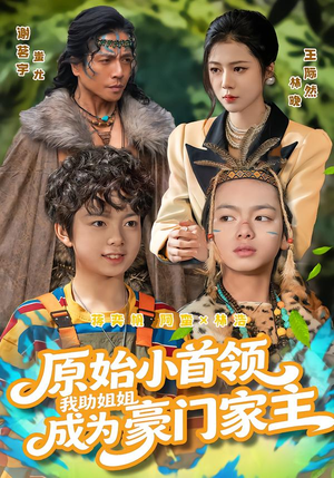 原始小首领,我助姐姐成为豪门家主(60集) 原始小首领,我助姐姐成为豪门家主(60集)独家内容免费看