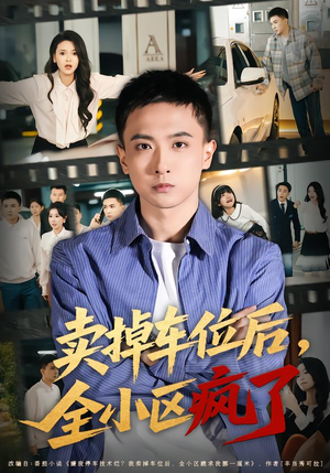 卖掉车位后,全小区疯了(65集) 卖掉车位后,全小区疯了(65集)最新火爆短剧