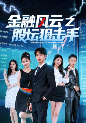 金融风云之股坛狙击手（30集）分享好看的短剧