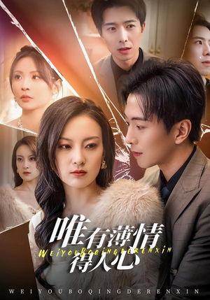 唯有薄情得人心（78集）无需充值尽情看