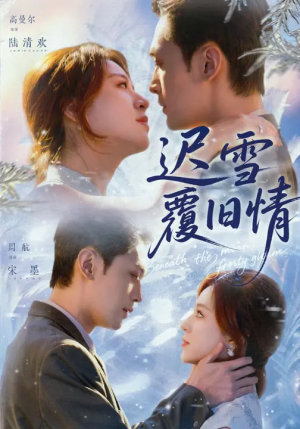 迟雪覆旧情(62集) 迟雪覆旧情(62集)小短剧推荐