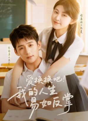 爱换换吧！我的人生易如反掌（64集）精彩短剧追不停